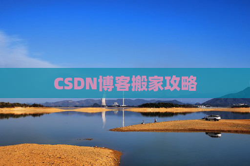 CSDN博客搬家攻略